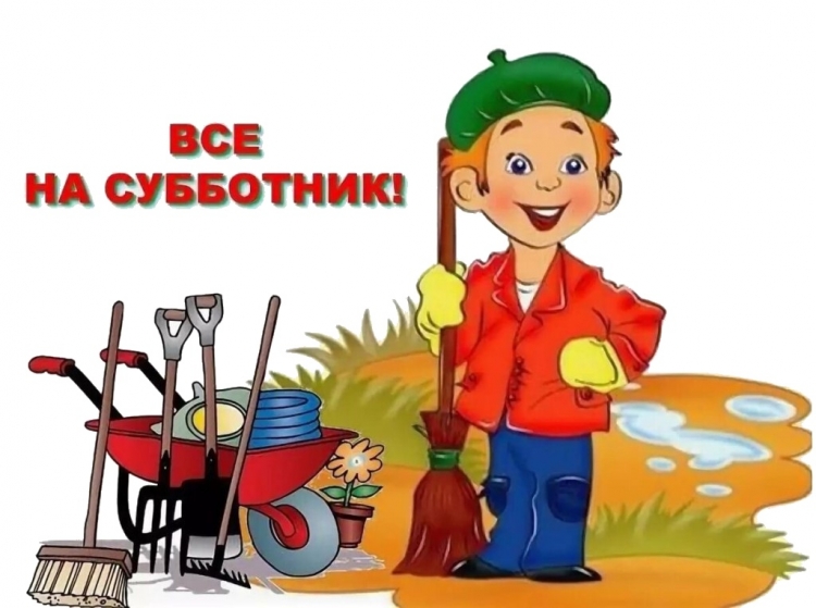 субботник.