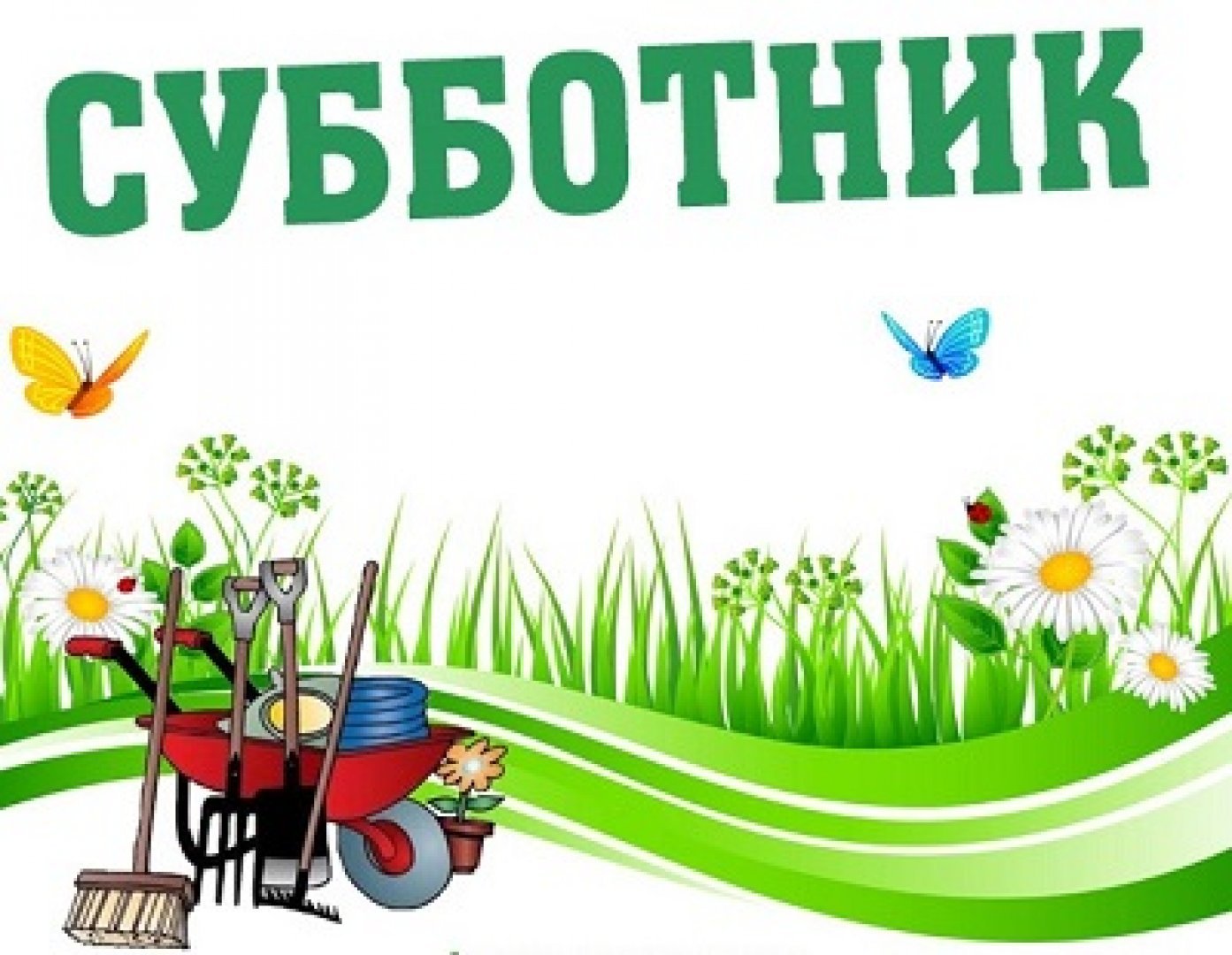 субботник.